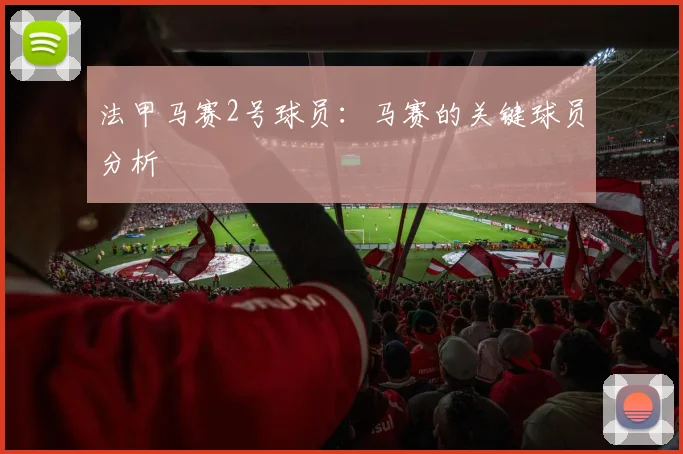 法甲马赛2号球员:马赛的关键球员分析