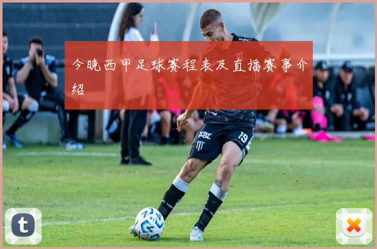 今晚西甲足球赛程表及直播赛事介绍