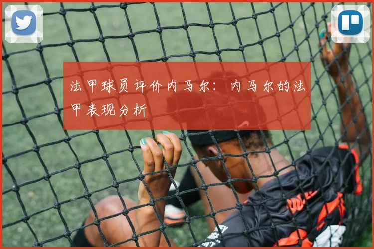 法甲球员评价内马尔：内马尔的法甲表现分析