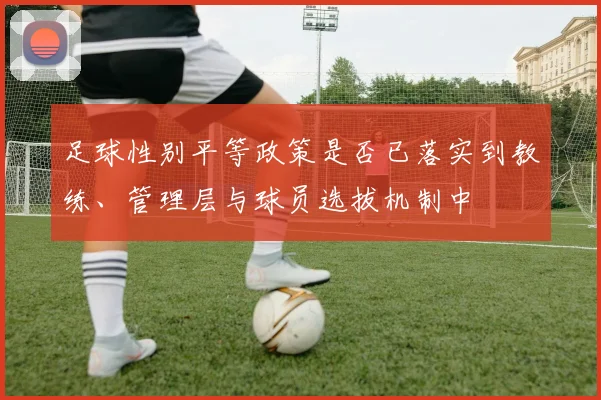 足球性别平等政策是否已落实到教练、管理层与球员选拔机制中