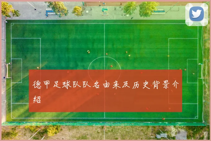 德甲足球队队名由来及历史背景介绍