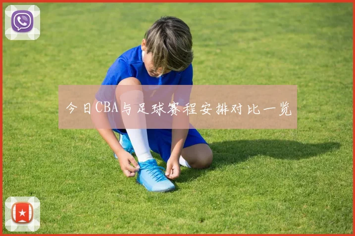 今日CBA与足球赛程安排对比一览